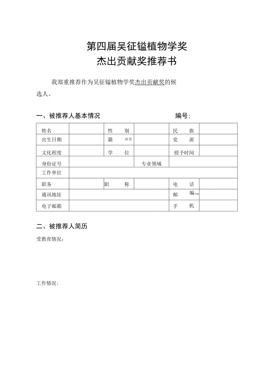 第四届吴征镒植物学奖杰出贡献奖推荐书.docx_第1页