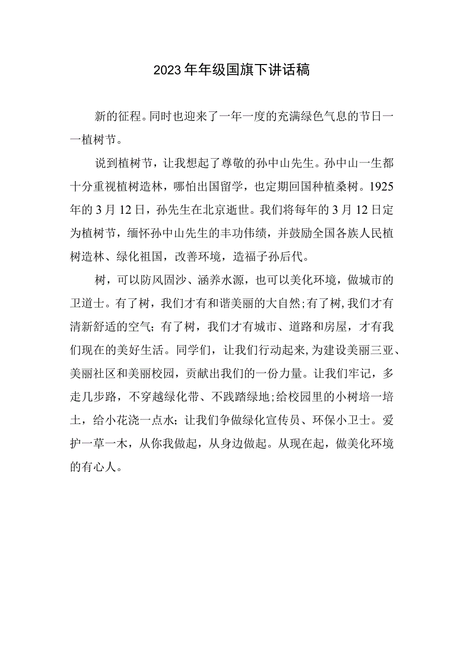 级国旗下讲话稿.docx_第1页