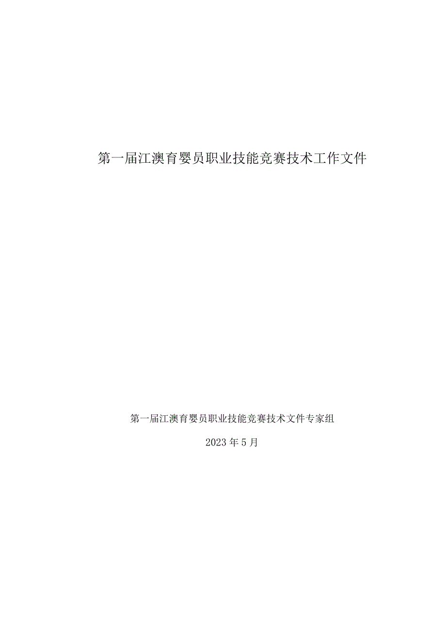 第一届江澳育婴员职业技能竞赛技术工作文件.docx_第1页