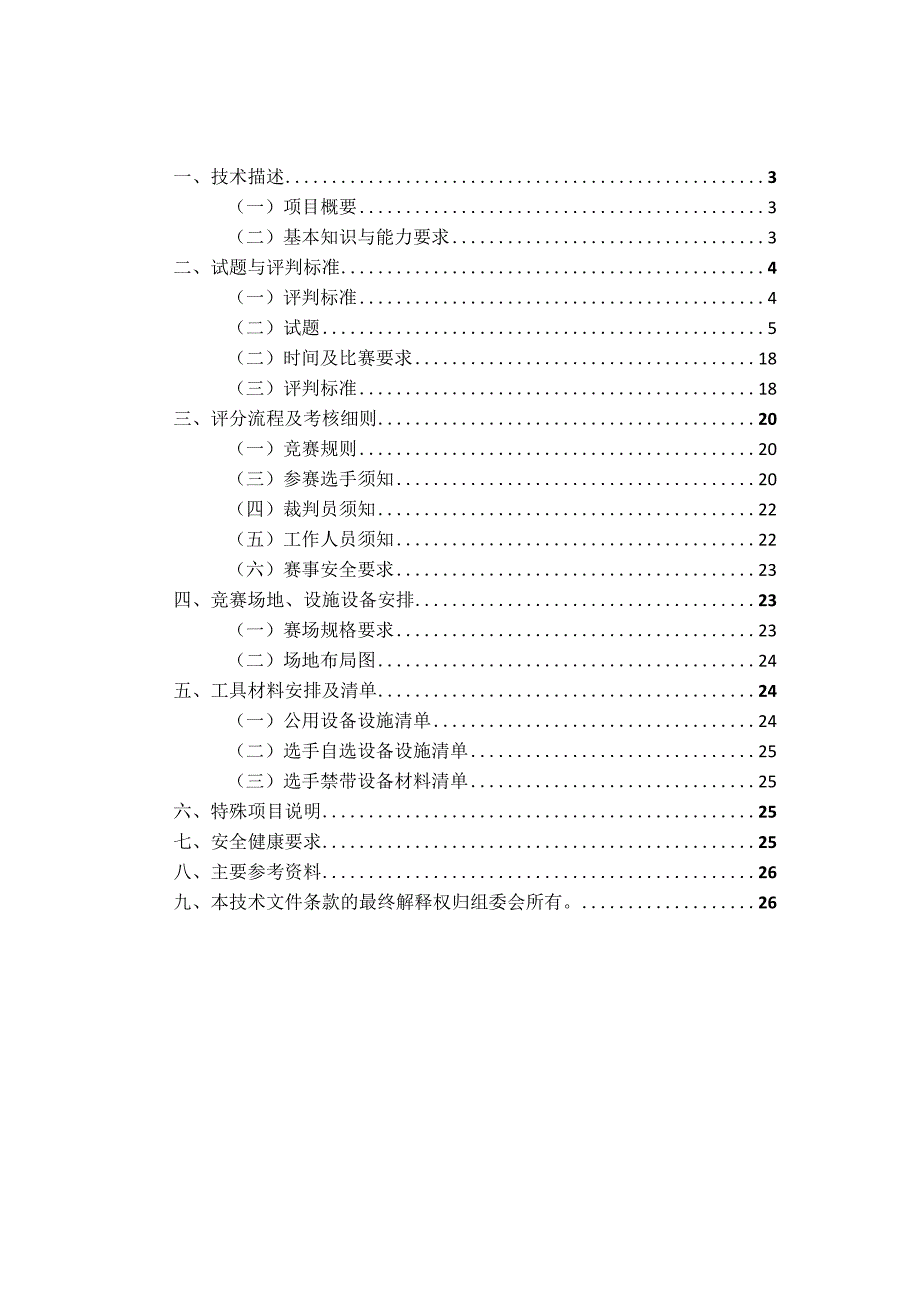 第一届江澳育婴员职业技能竞赛技术工作文件.docx_第2页