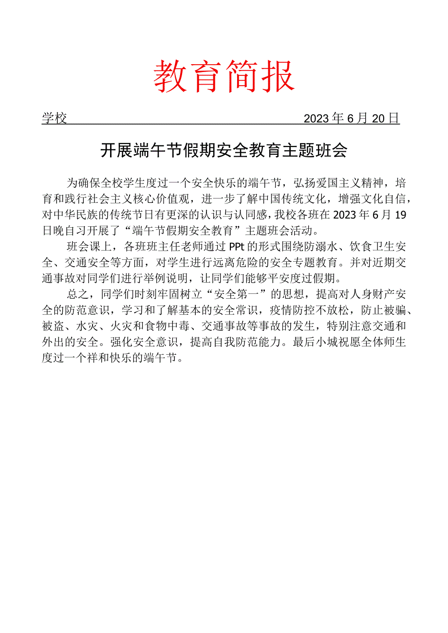 开展端午节假期安全教育主题班会简报.docx_第1页