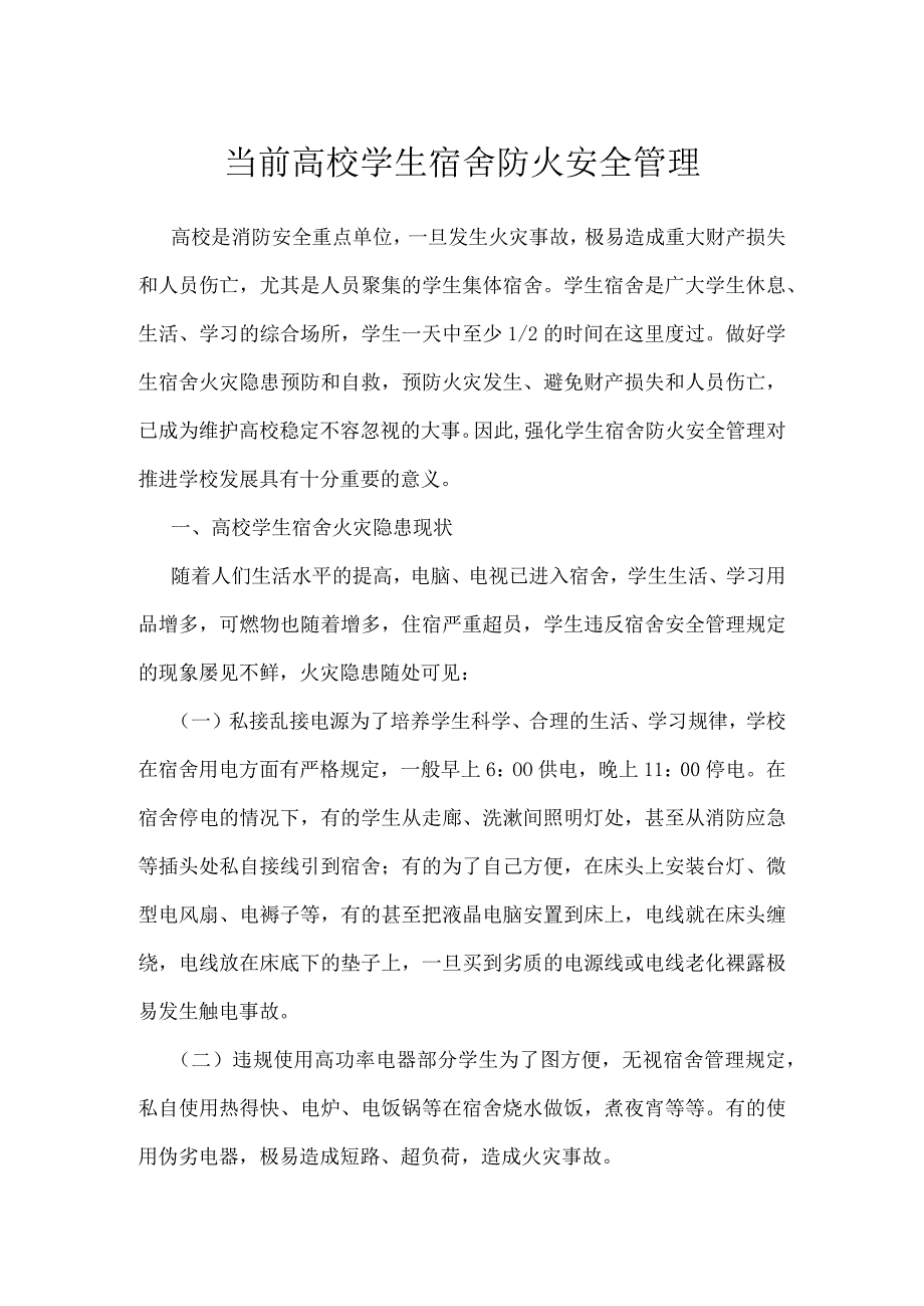 当前高校学生宿舍防火安全管理模板范本.docx_第1页