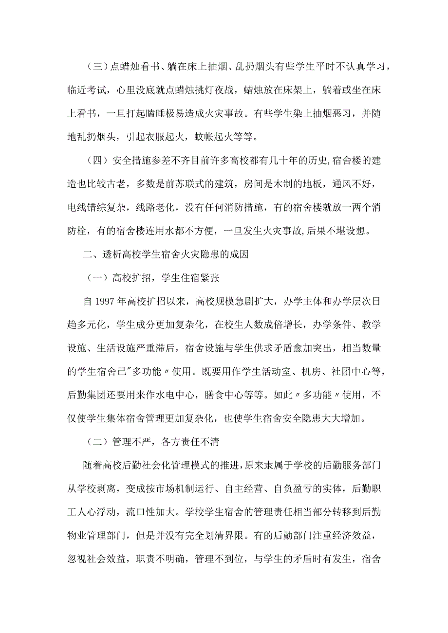 当前高校学生宿舍防火安全管理模板范本.docx_第2页