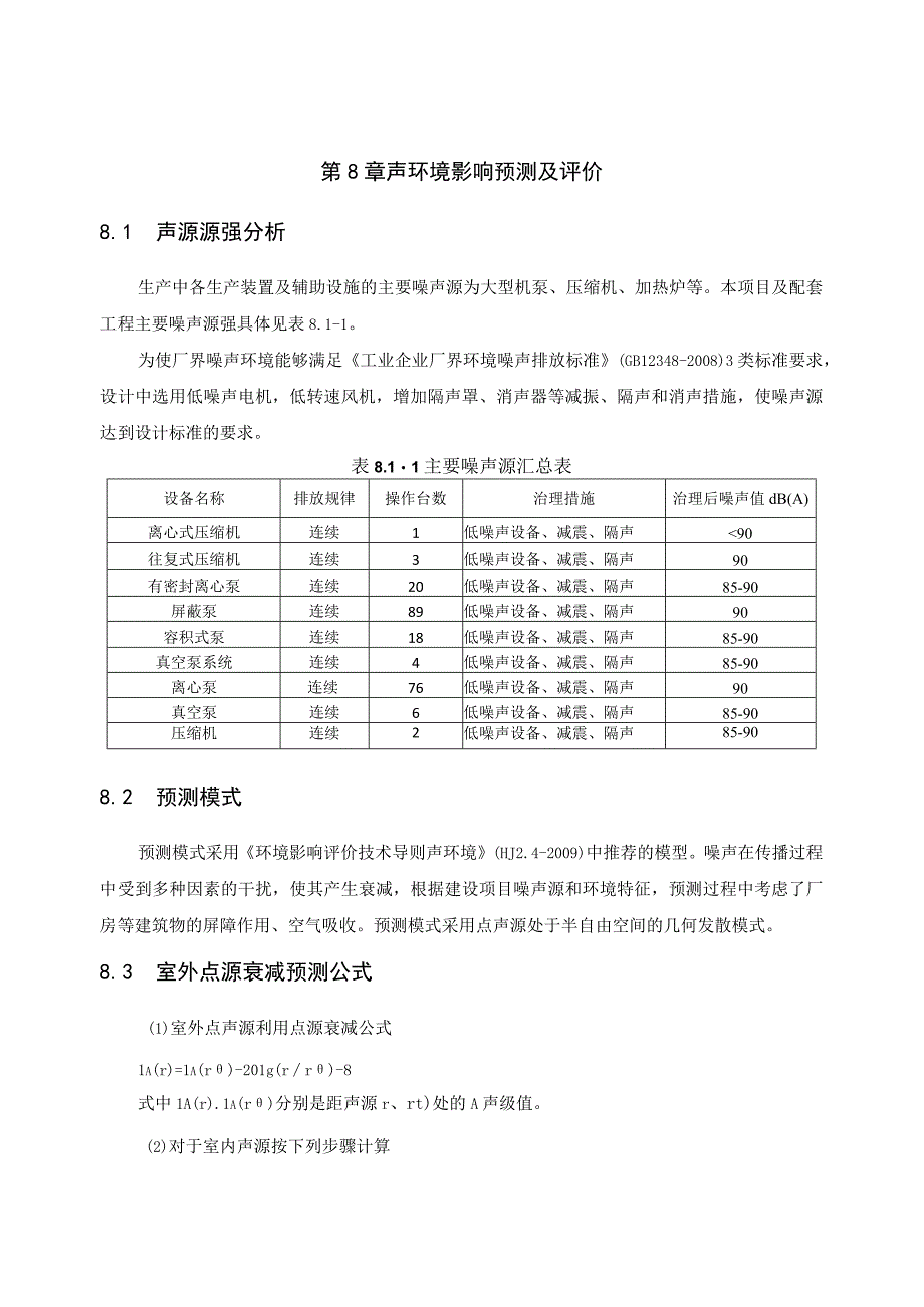 第8章声环境影响预测及评价.docx_第1页