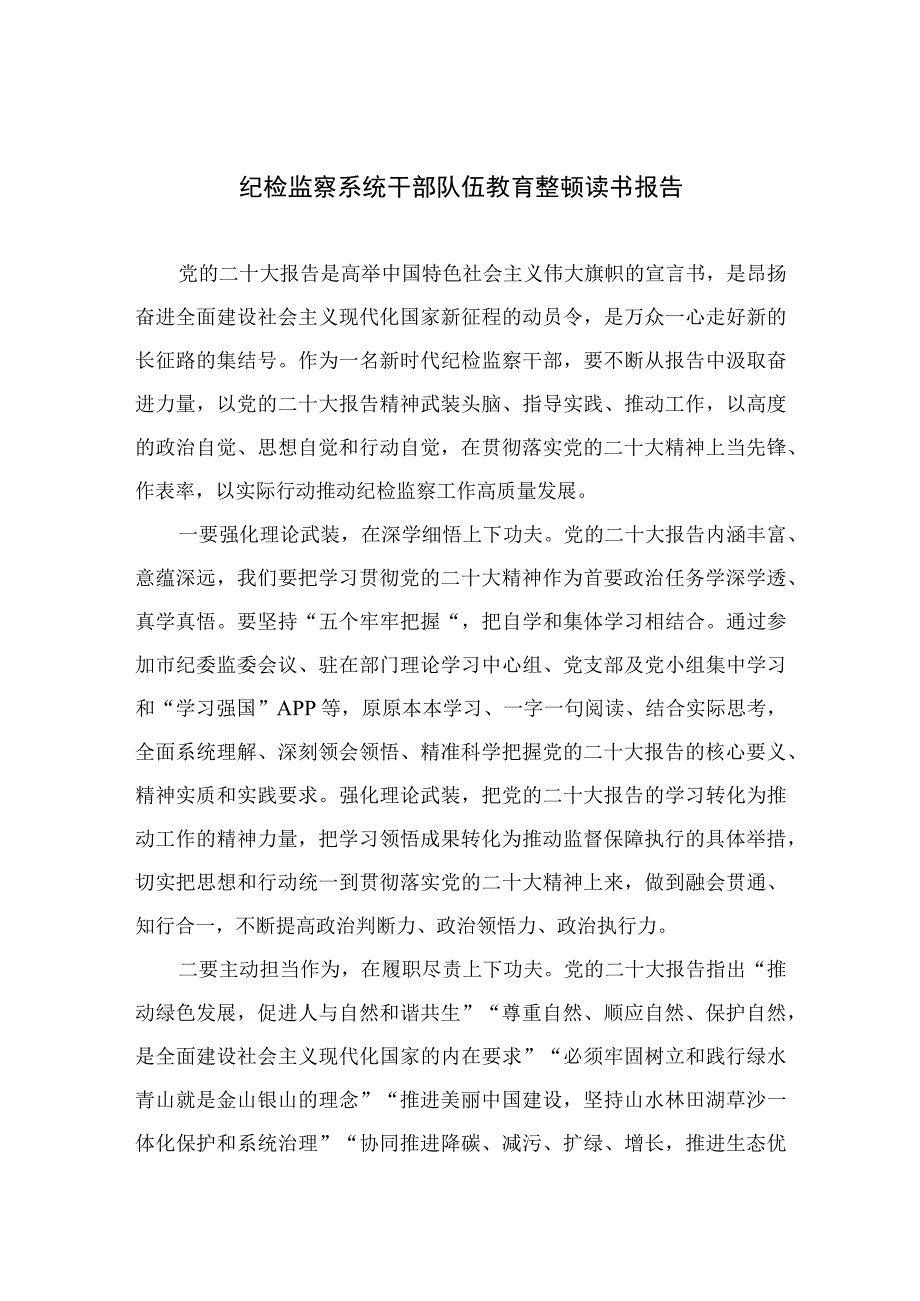 纪检监察系统干部队伍教育整顿读书报告四篇精选供参考.docx_第1页