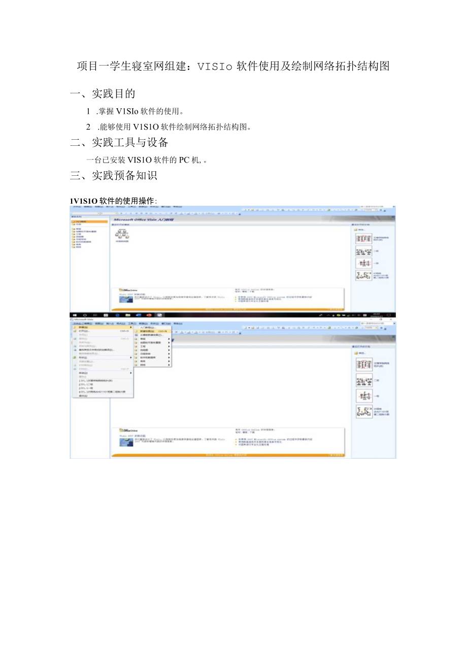 计算机网络技术 重大 项目一XX职院学生寝室网组建：VISIO软件使用及绘制网络拓扑结构图实践指导书.docx_第1页