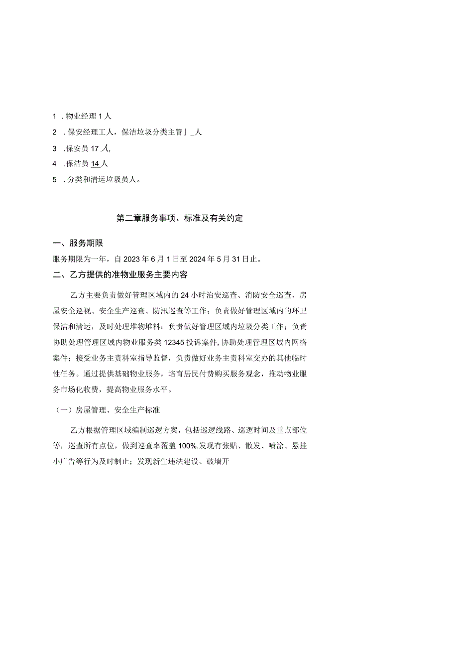 田村路街道无物业管理居住区准物业管理服务合同.docx_第2页