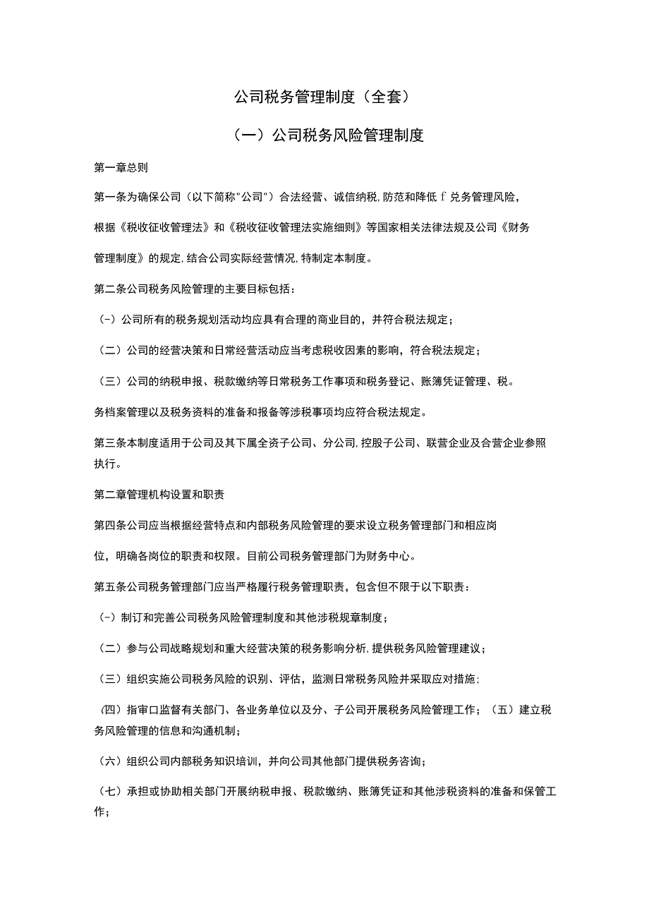 精品公司税务管理制度全套.docx_第1页