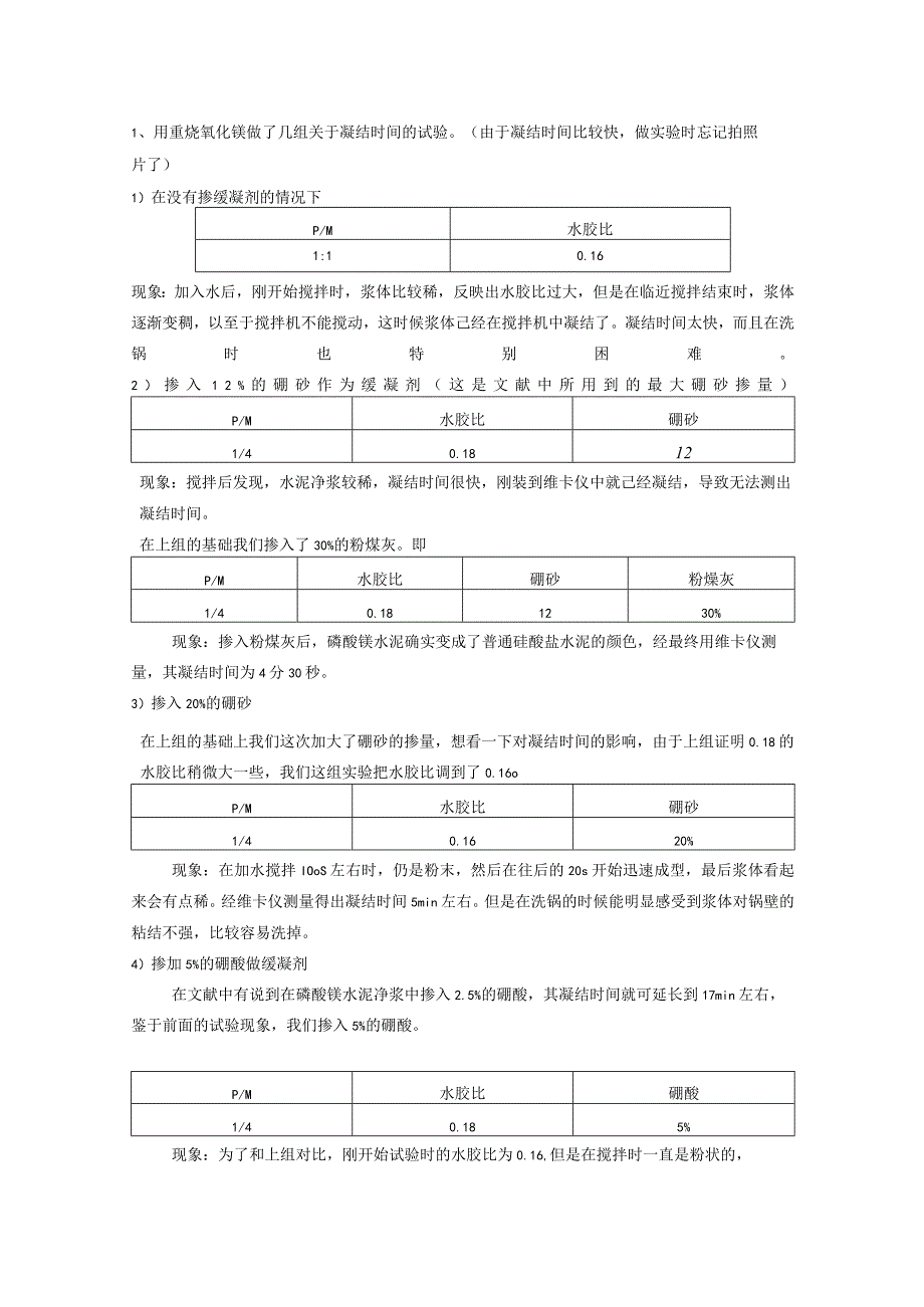 用重烧氧化镁做了几组关于凝结时间的试验.docx_第1页