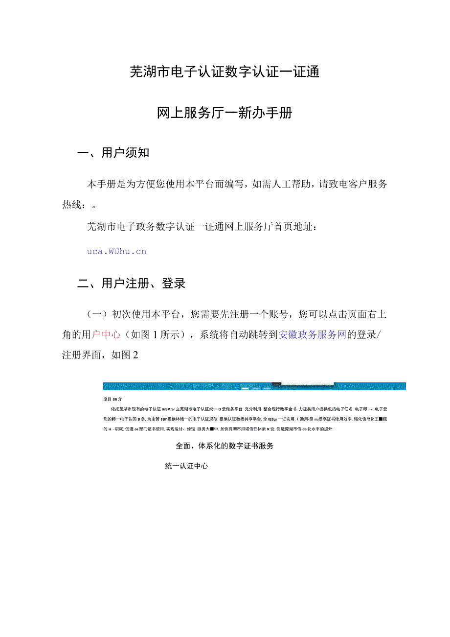 芜湖市电子认证数字认证一证通网上服务厅新办手册.docx_第1页