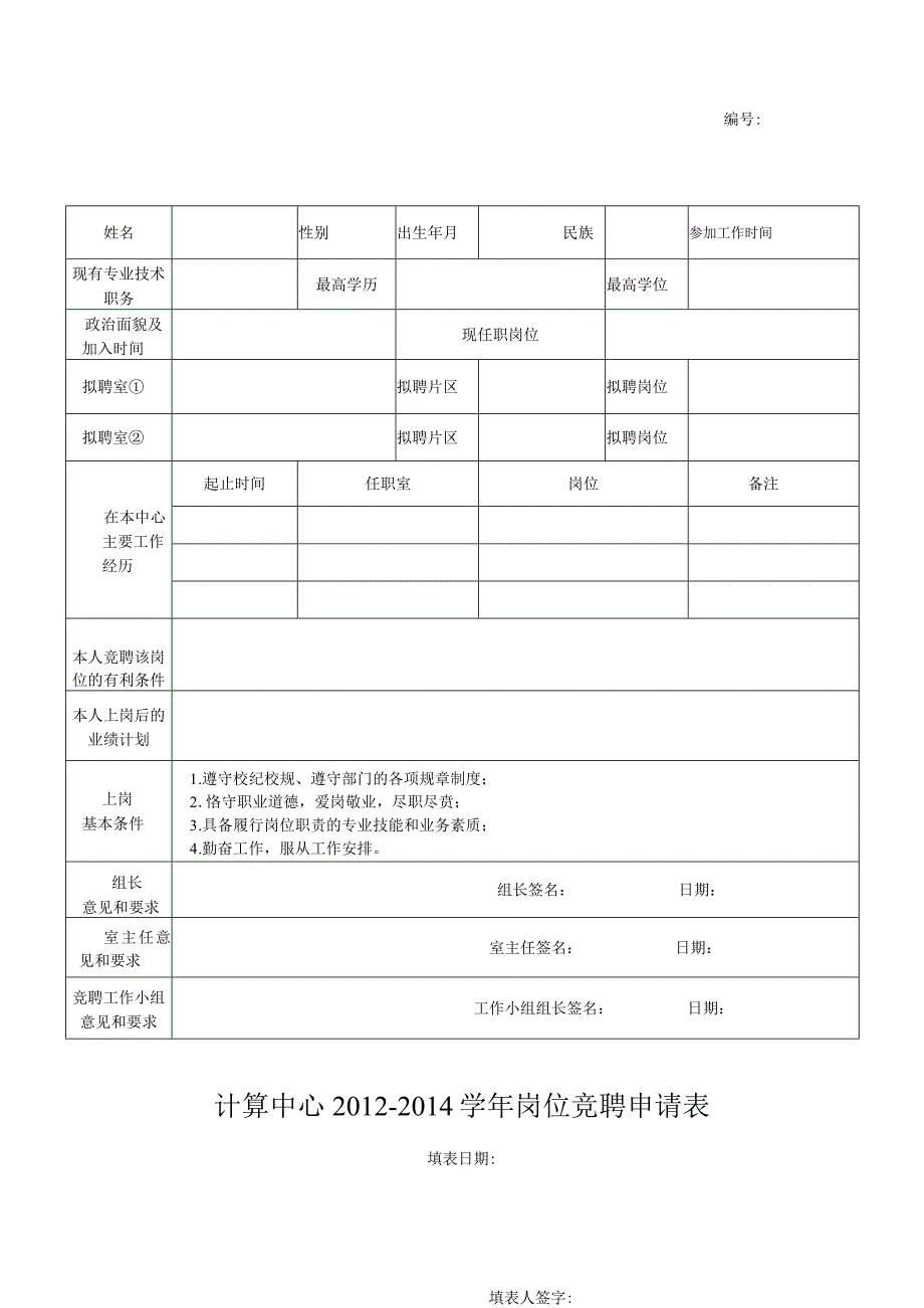 计算中心20122014学年岗位竞聘申请表.docx_第1页