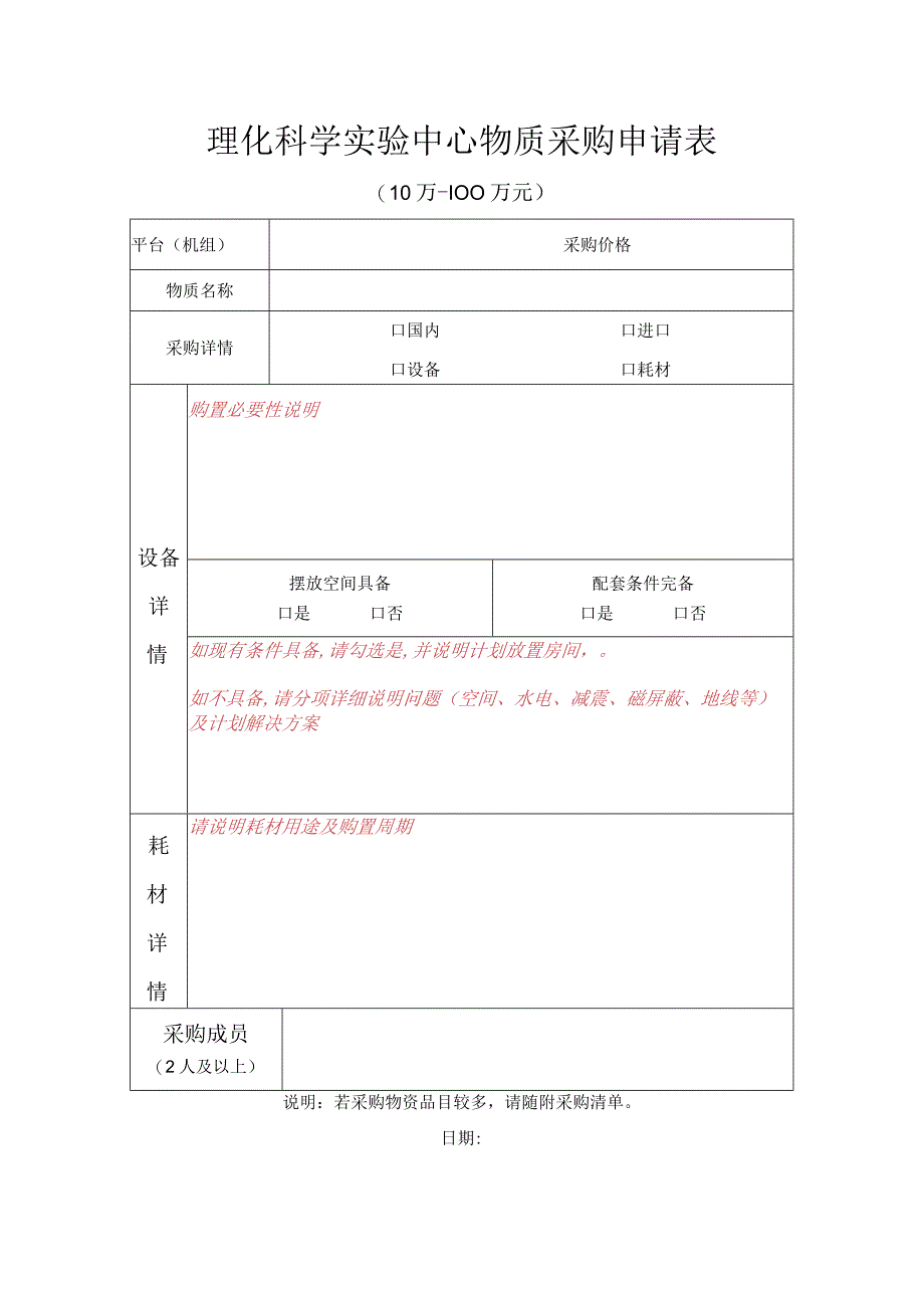 理化科学实验中心物质采购申请0万100万元.docx_第1页