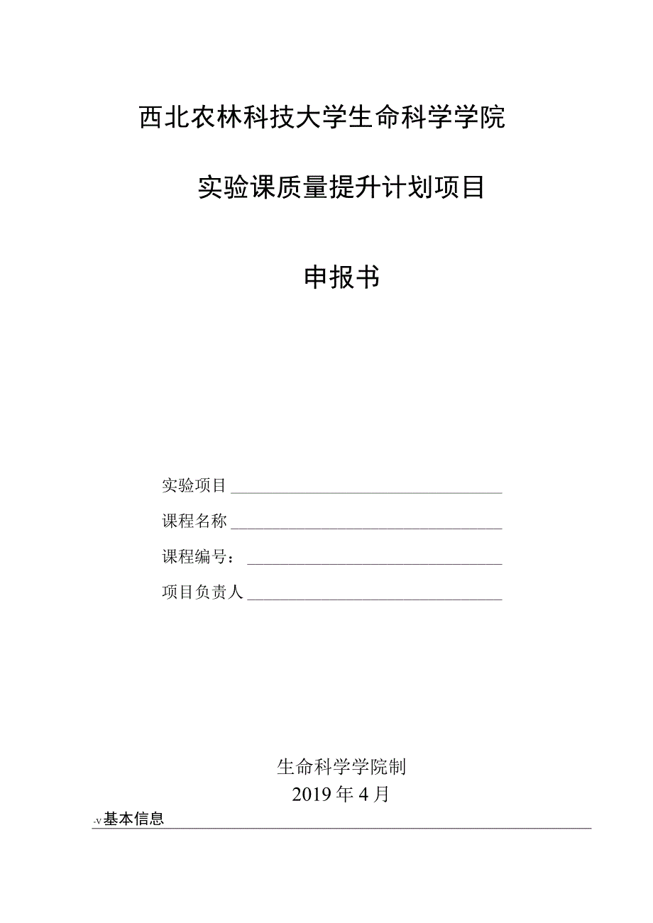 西北农林科技大学生命科学学院实验课质量提升计划项目申报书.docx_第1页