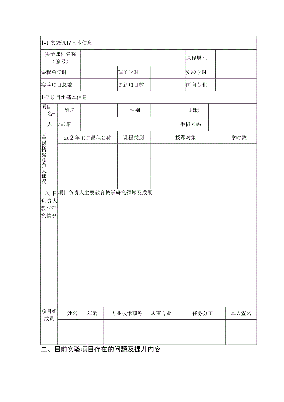 西北农林科技大学生命科学学院实验课质量提升计划项目申报书.docx_第2页