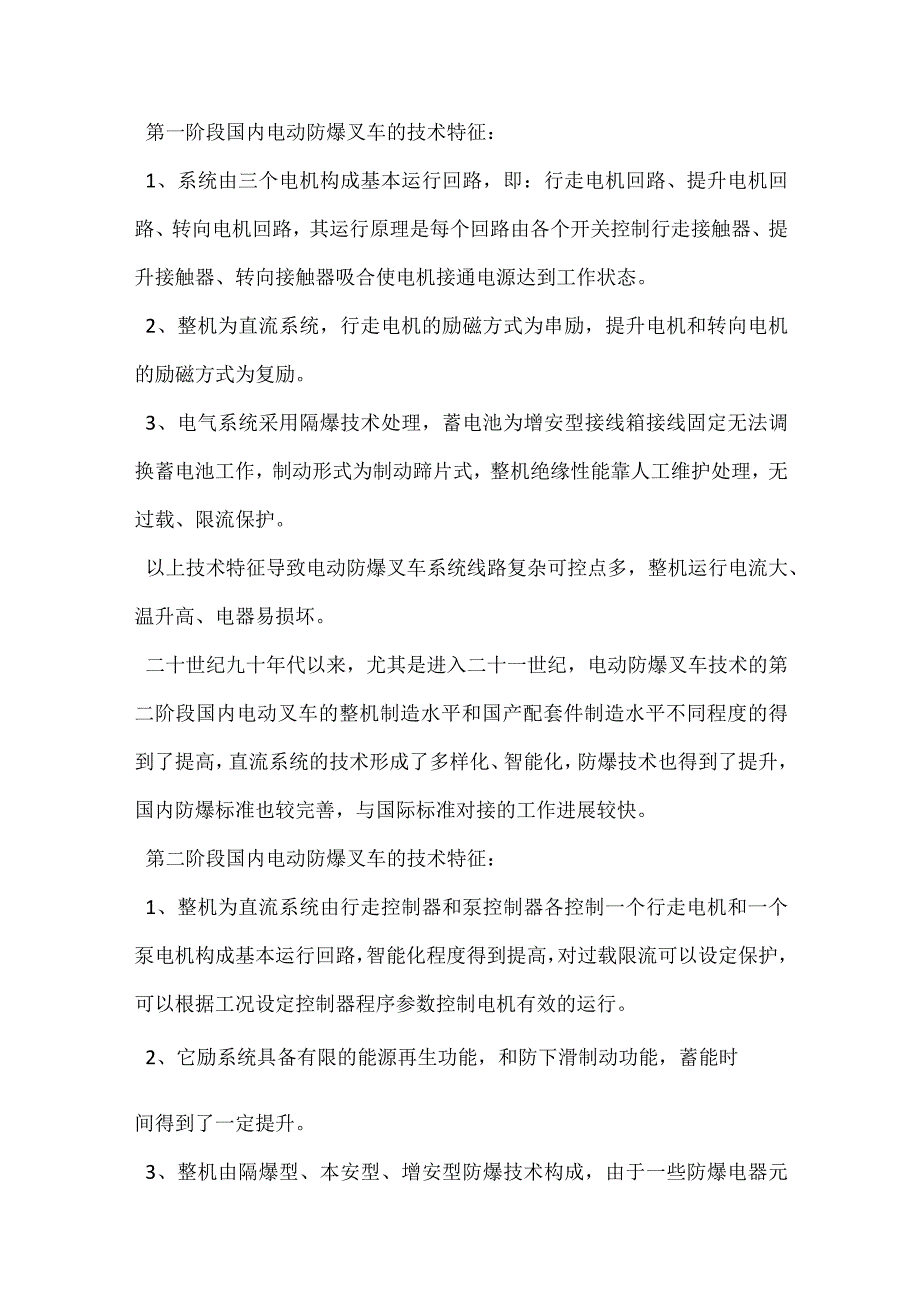 电动防爆叉车的技术水平现状与发展趋势模板范本.docx_第2页