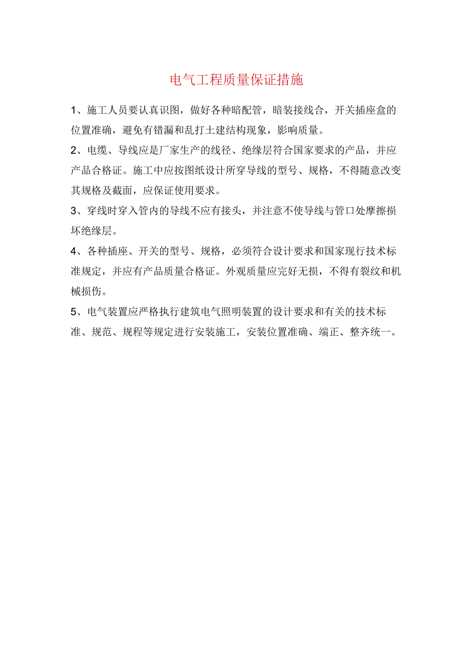 电气工程质量保证措施.docx_第1页