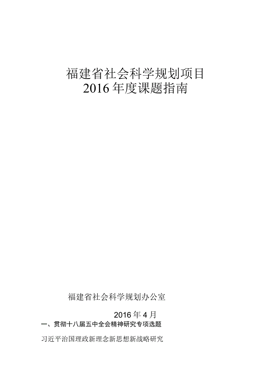 福建省社会科学规划项目2016年度课题指南.docx_第1页