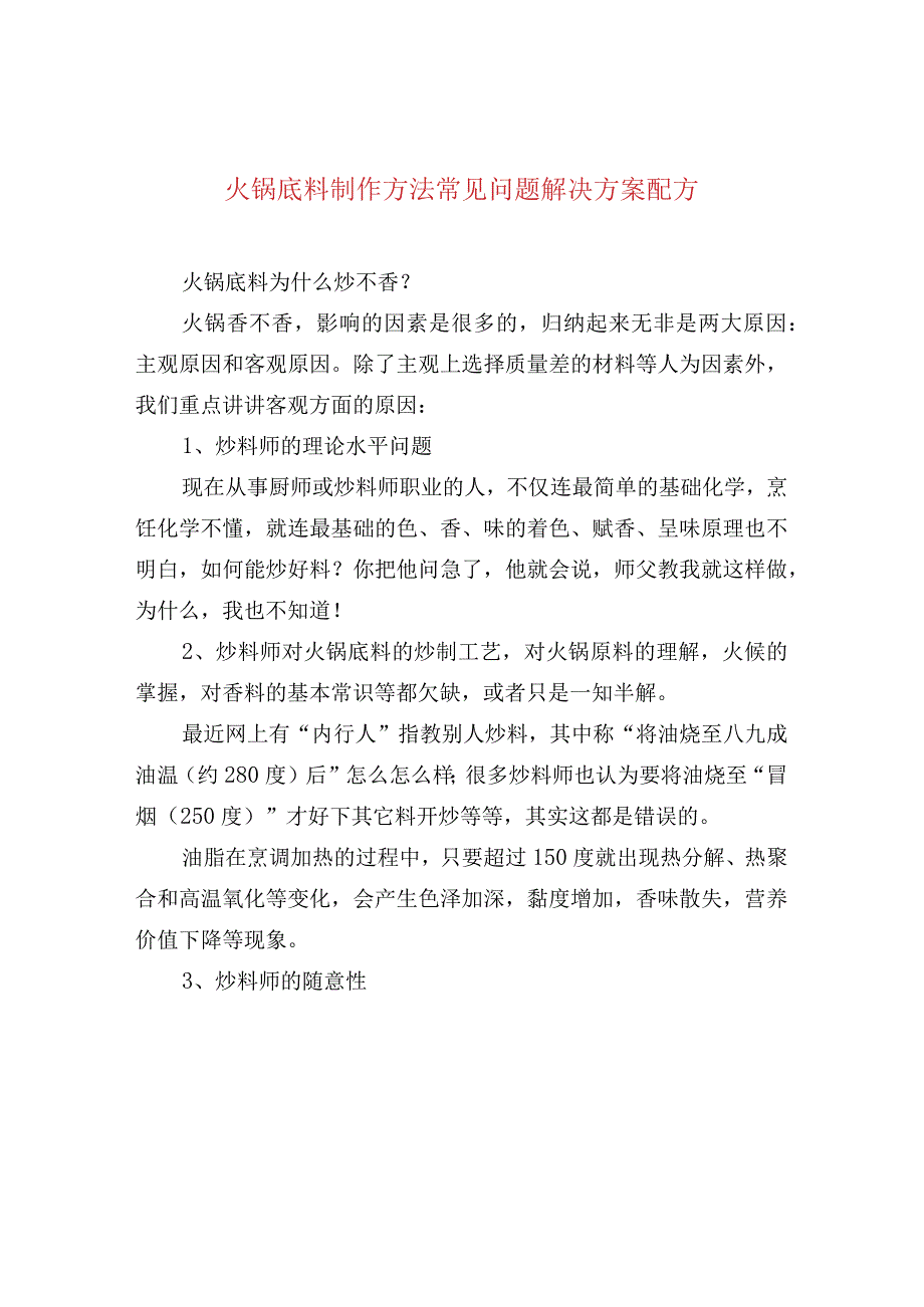 火锅底料制作方法常见问题解决方案配方.docx_第1页