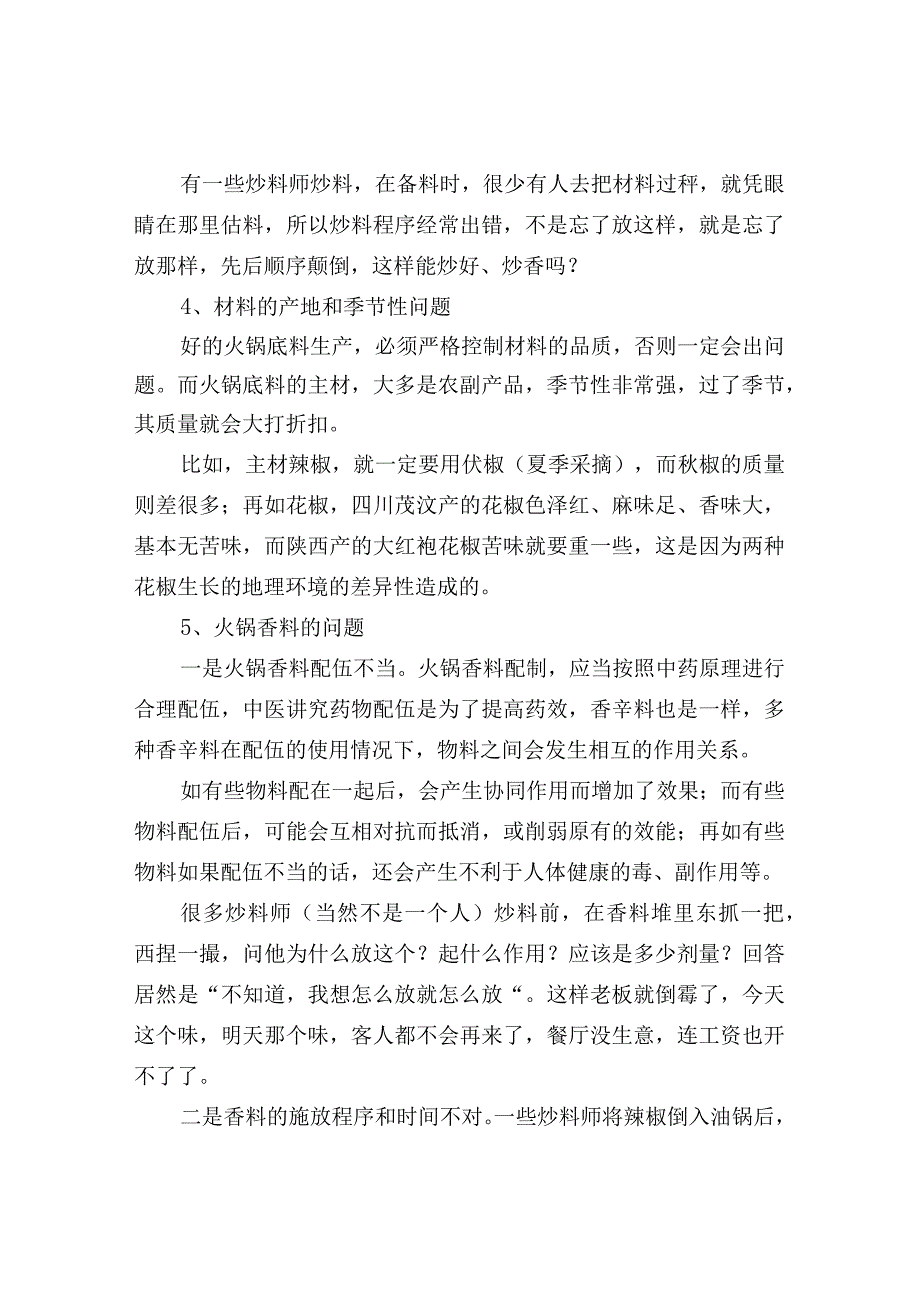 火锅底料制作方法常见问题解决方案配方.docx_第2页