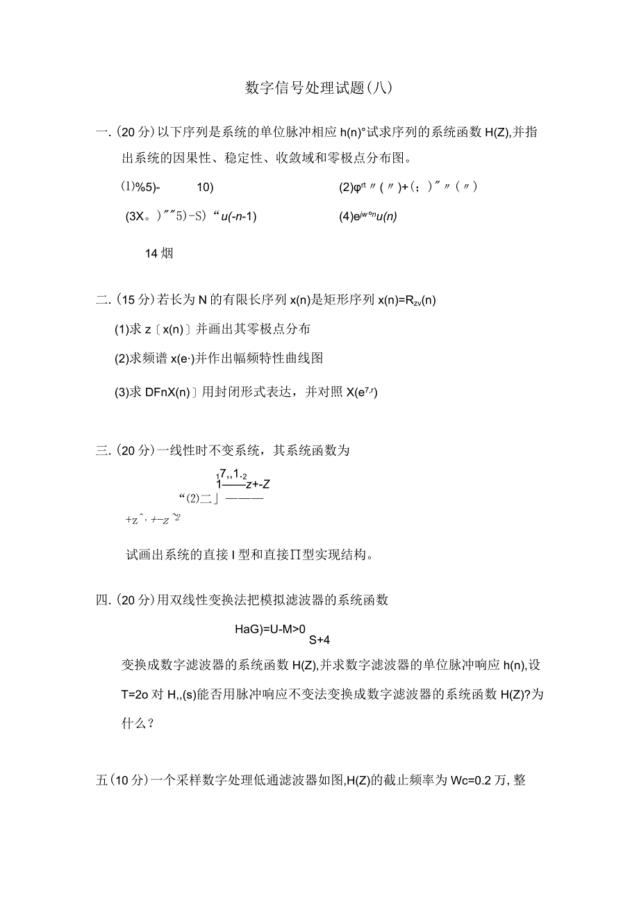 数字信号处理试题题库：数字信号处理数字信号处理试题八.docx_第1页