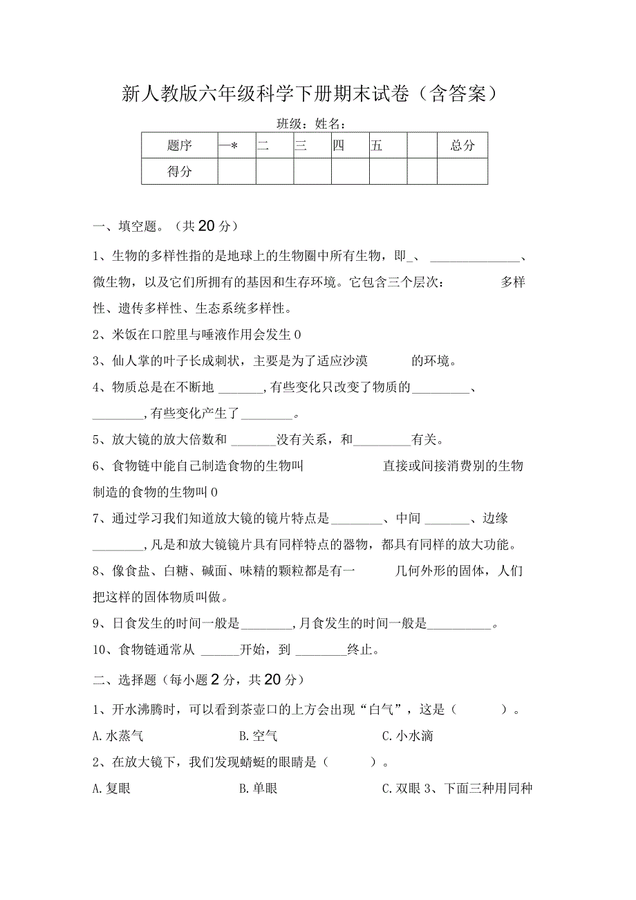 新人教版六年级科学下册期末试卷含答案.docx_第1页