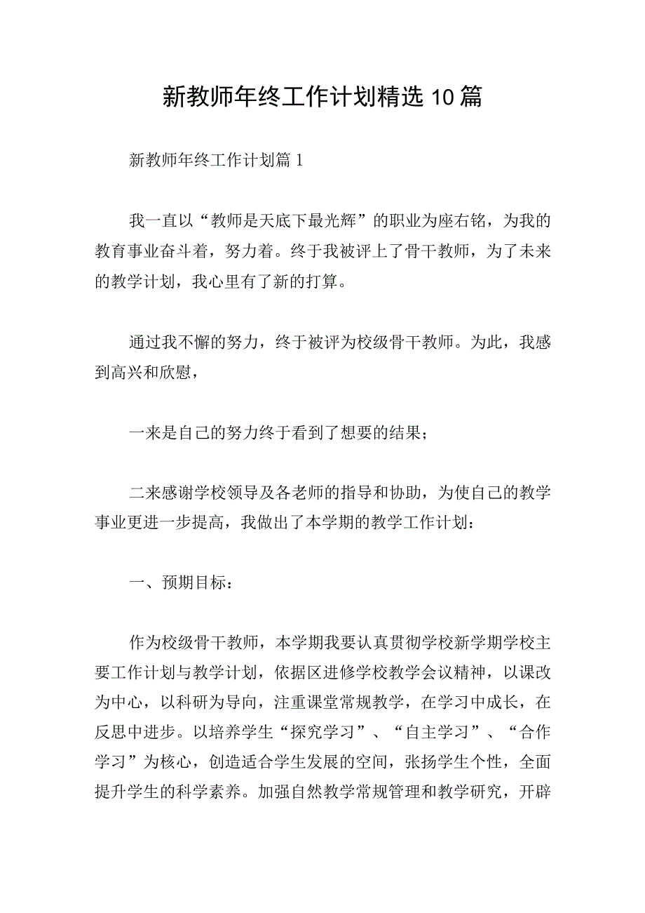 新教师年终工作计划精选10篇.docx_第1页