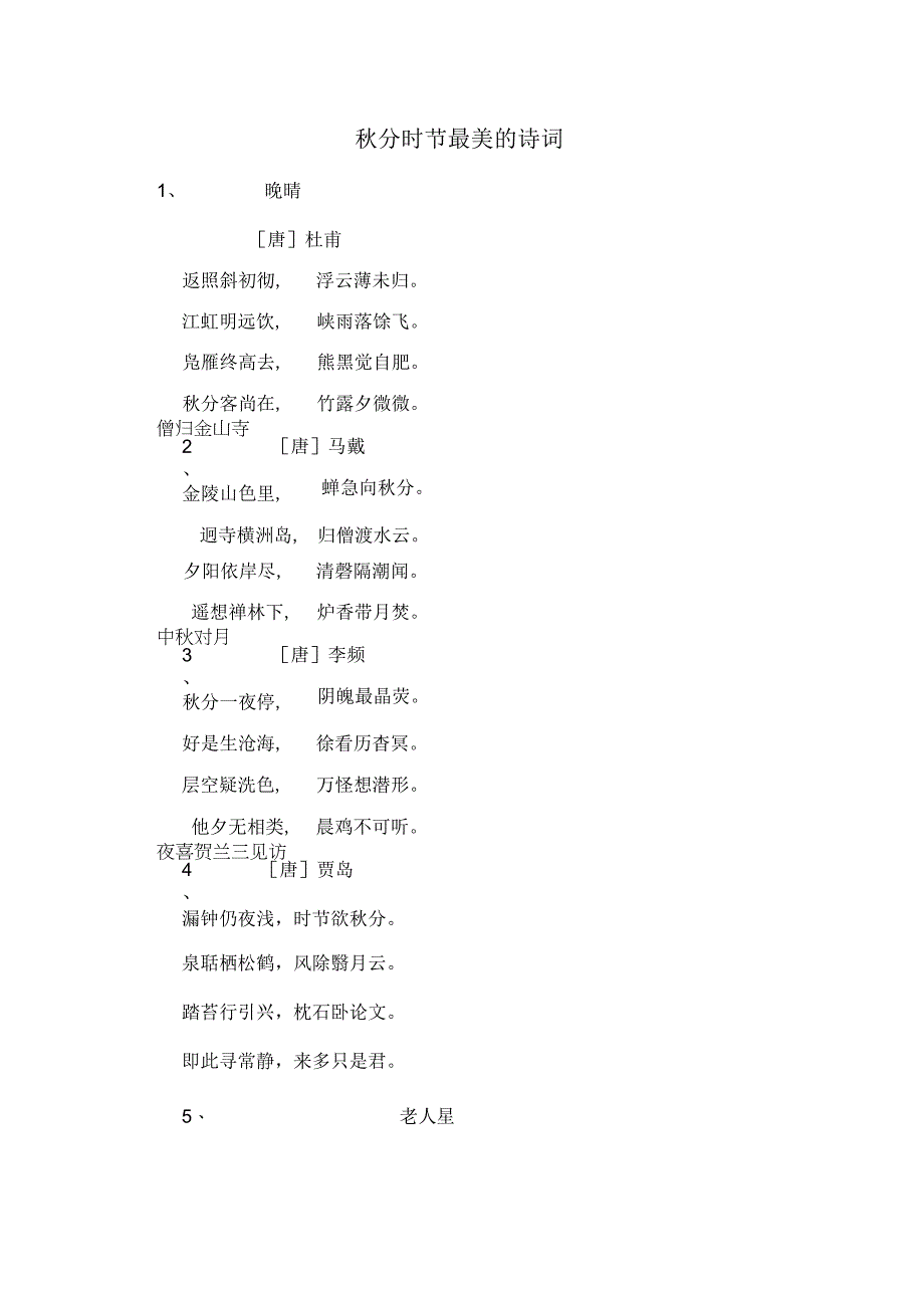 秋分时节最美的诗词.docx_第1页