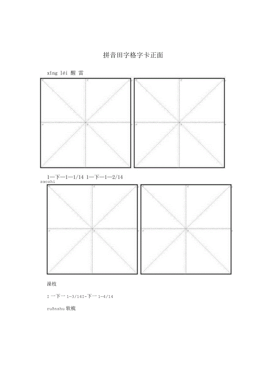 拼音田字格字卡正面.docx_第1页