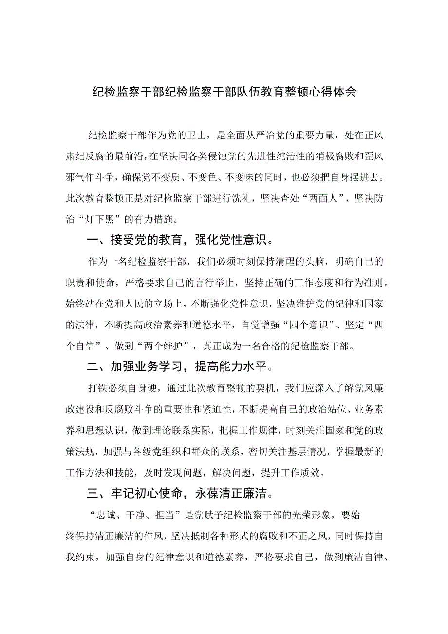 纪检监察干部纪检监察干部队伍教育整顿心得体会四篇精选供参考.docx_第1页