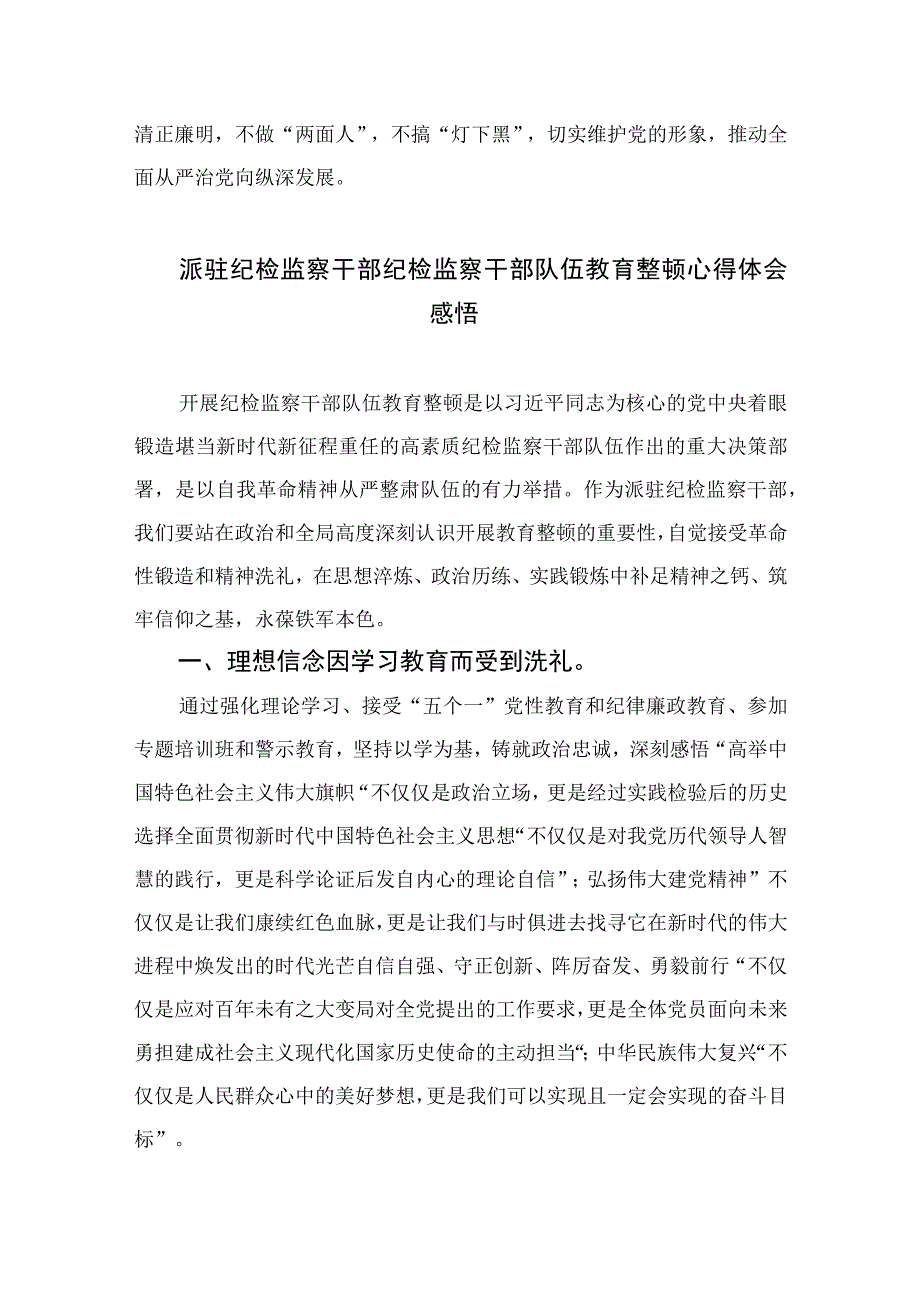 纪检监察干部纪检监察干部队伍教育整顿心得体会四篇精选供参考.docx_第2页