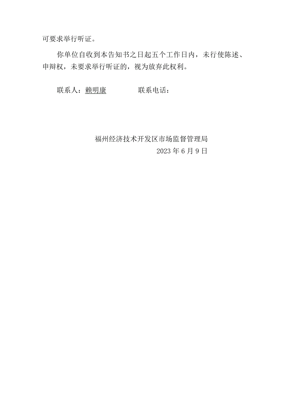 福州经济技术开发区市场监督管理局撤销登记告知书.docx_第2页