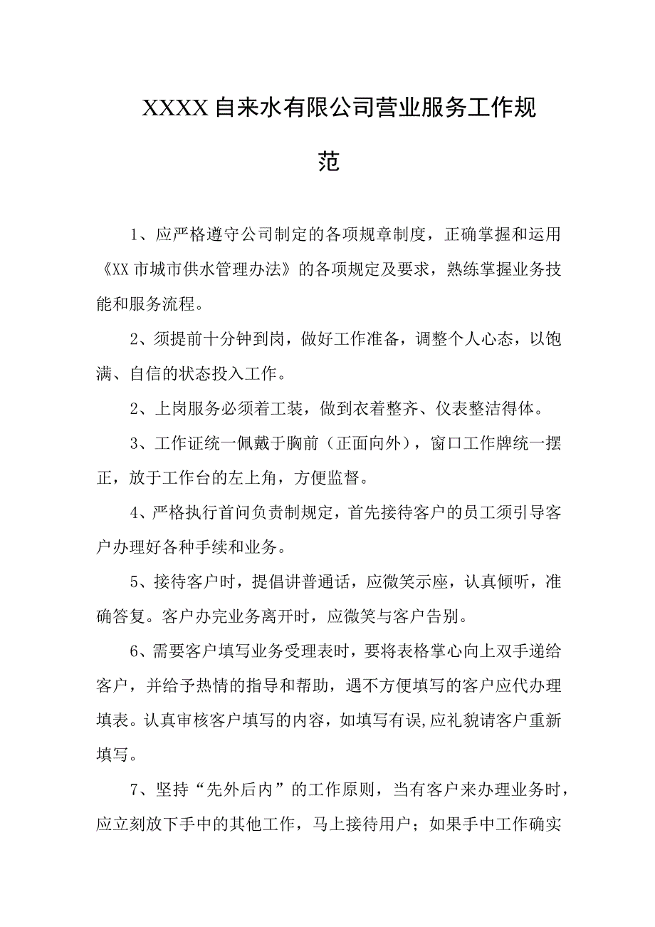 自来水有限公司营业服务工作规范.docx_第1页