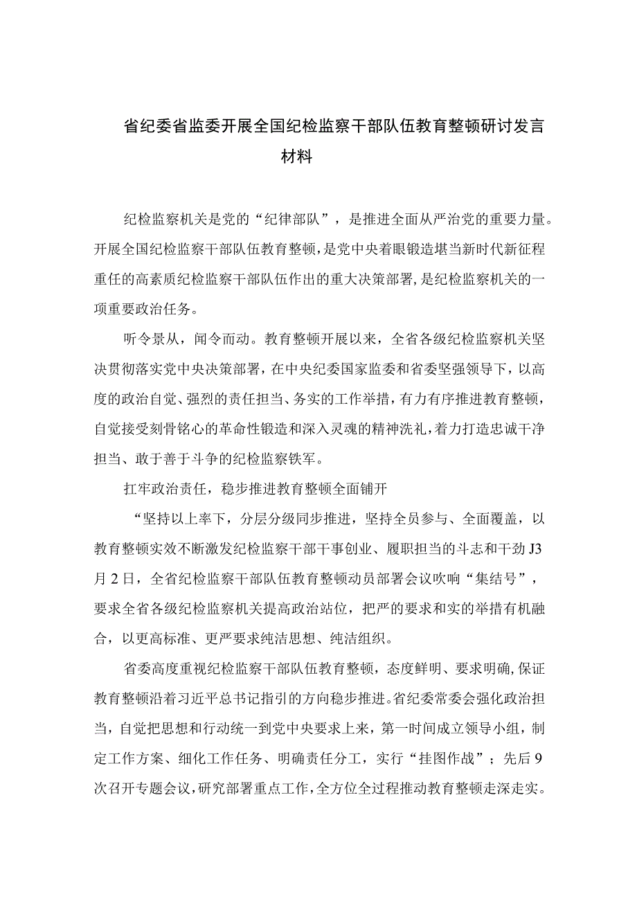 省纪委省监委开展全国纪检监察干部队伍教育整顿研讨发言材料四篇精选供参考.docx_第1页