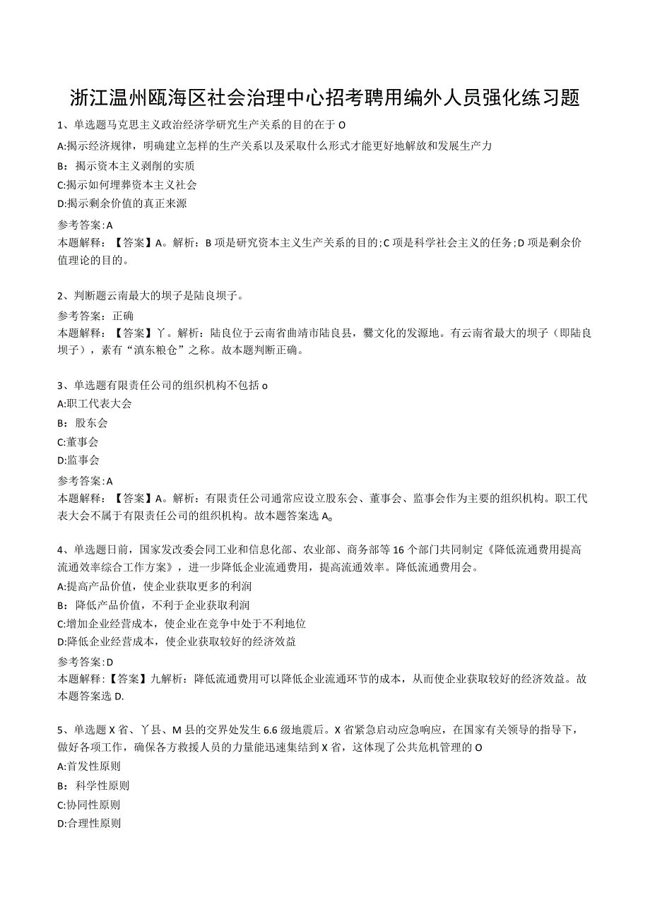 浙江温州瓯海区社会治理中心招考聘用编外人员强化练习题.docx_第1页