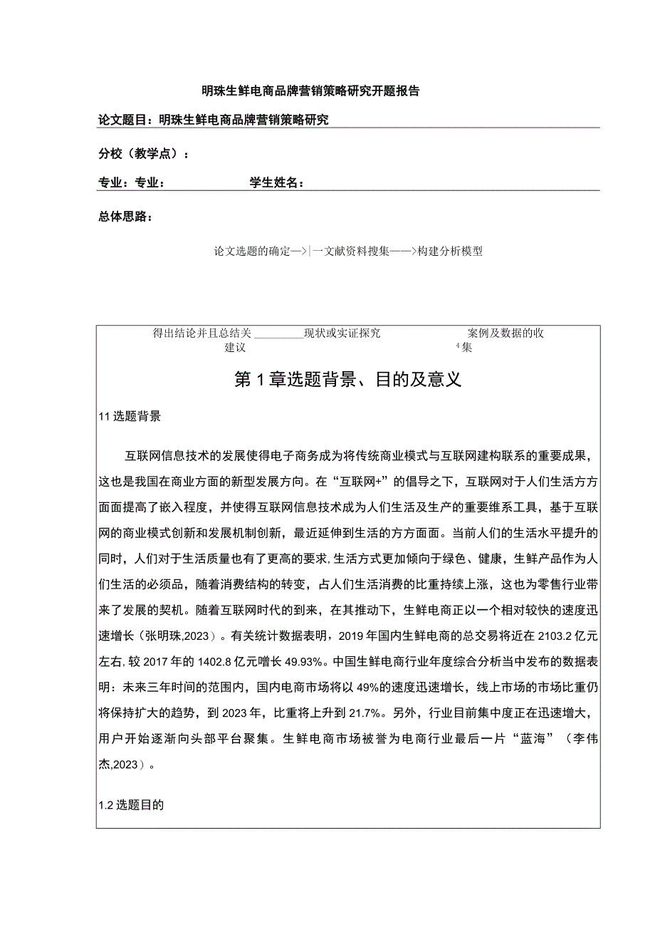 明珠生鲜电商品牌营销策略案例分析开题报告文献综述.docx_第1页