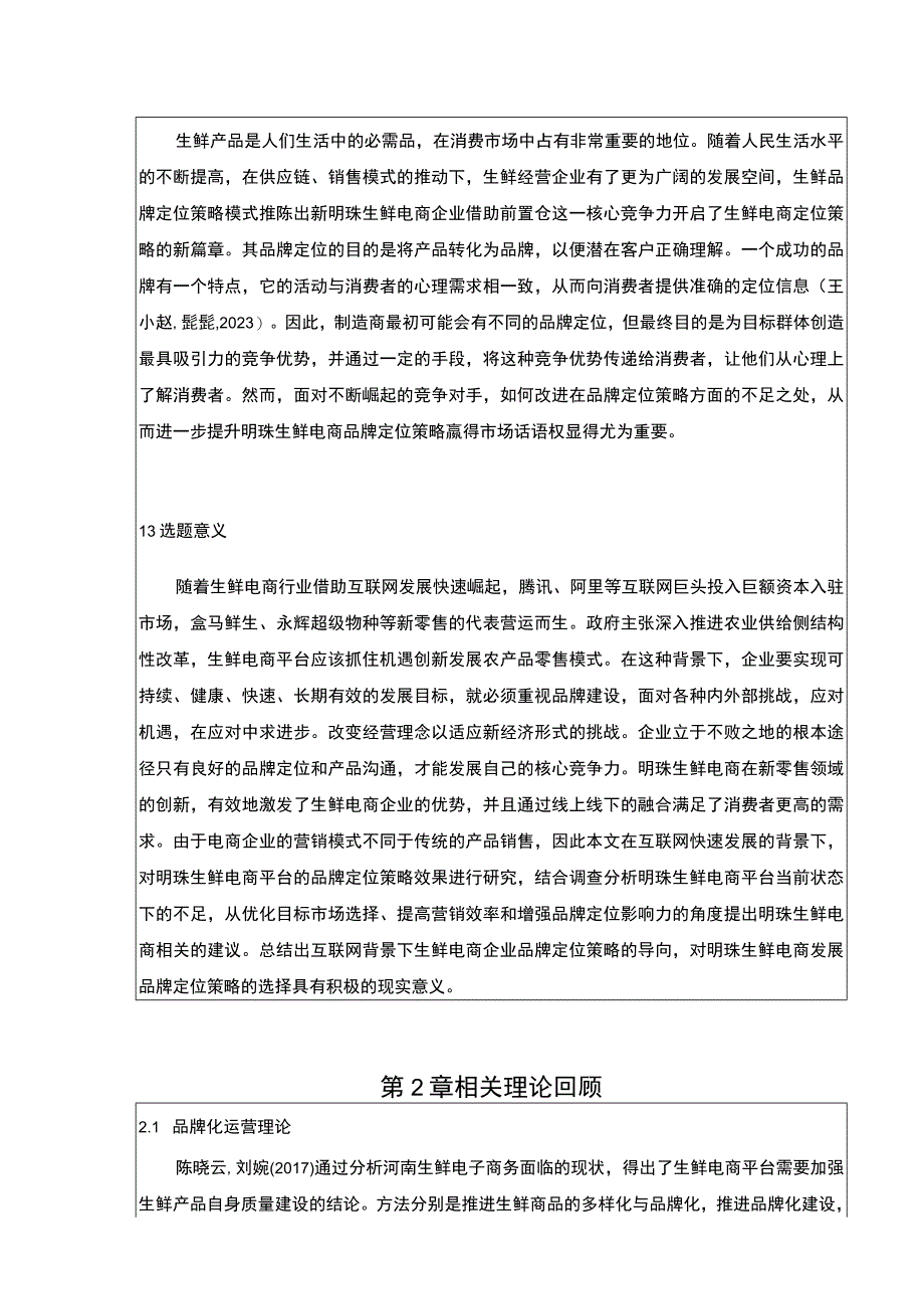 明珠生鲜电商品牌营销策略案例分析开题报告文献综述.docx_第2页