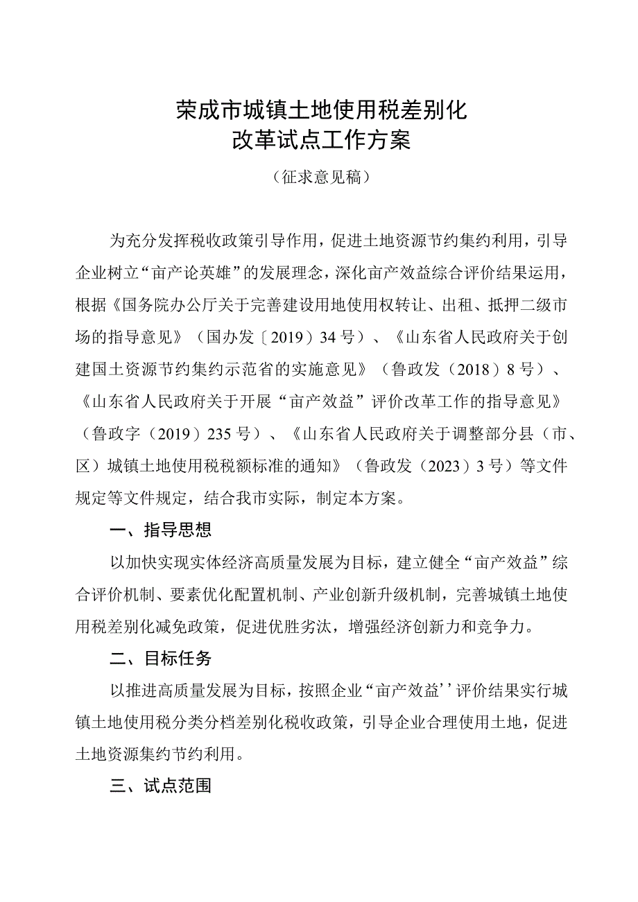 荣成市城镇土地使用税差别化改革试点工作方案.docx_第1页