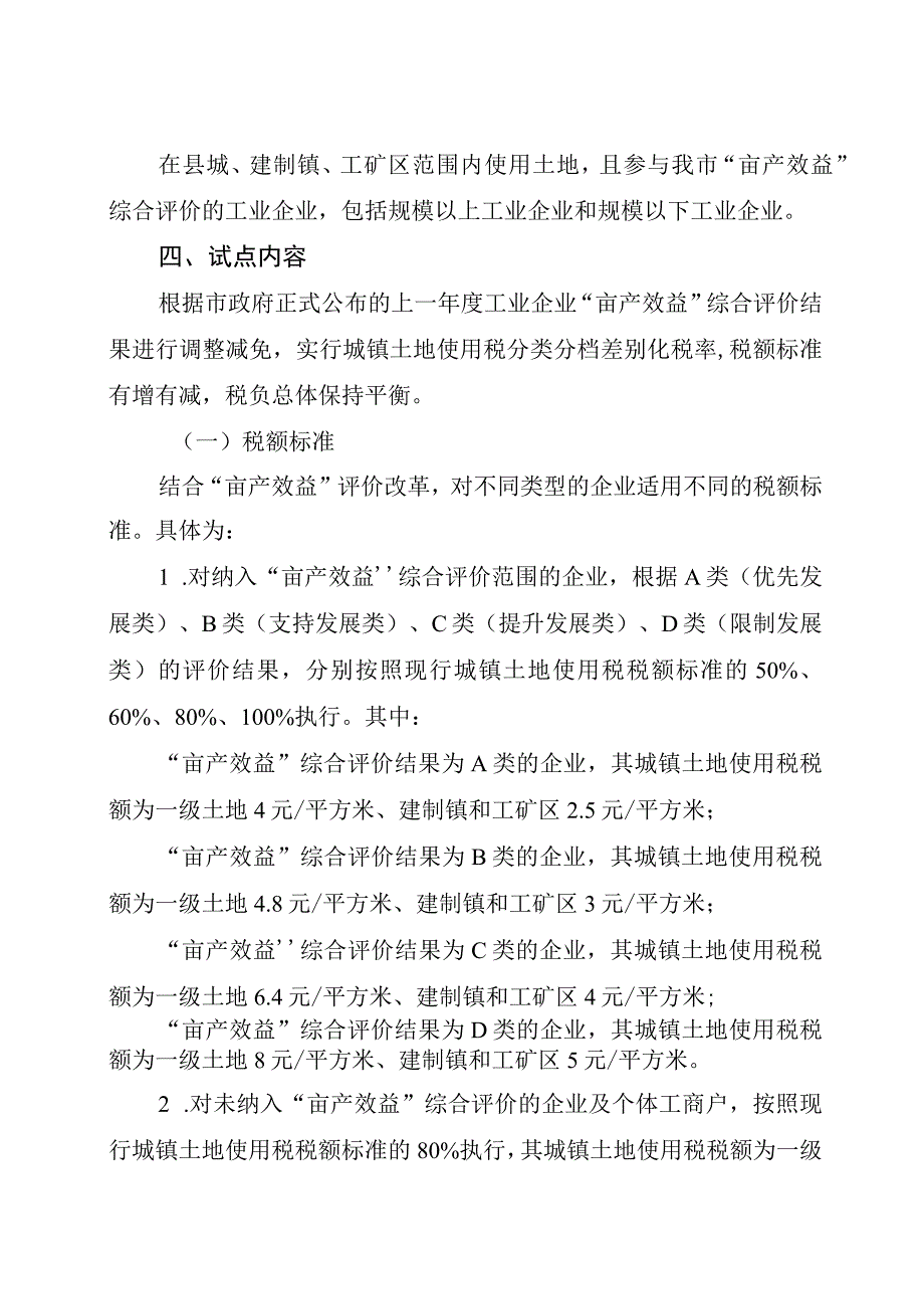 荣成市城镇土地使用税差别化改革试点工作方案.docx_第2页