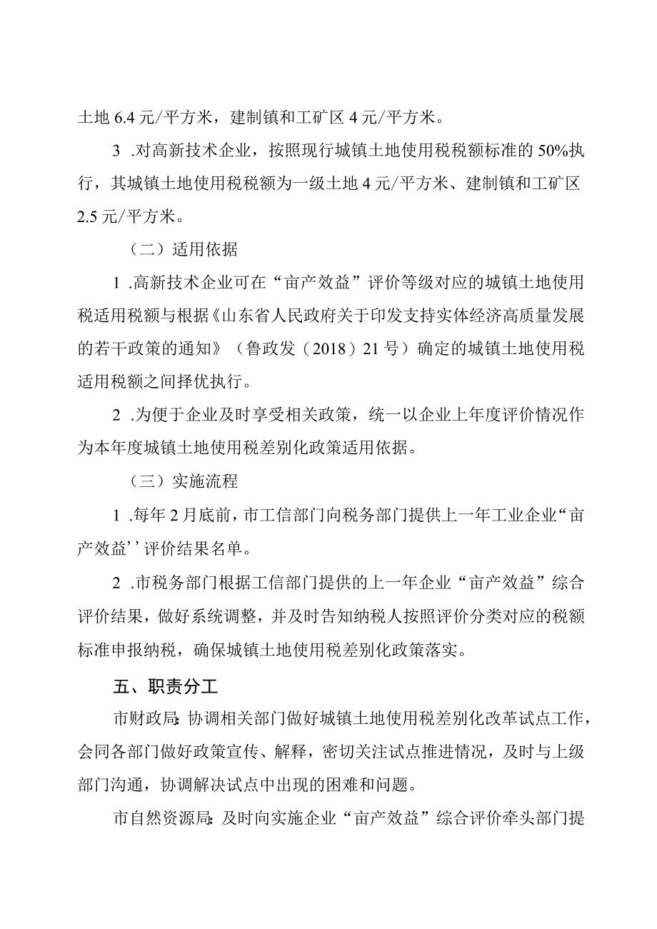 荣成市城镇土地使用税差别化改革试点工作方案.docx_第3页