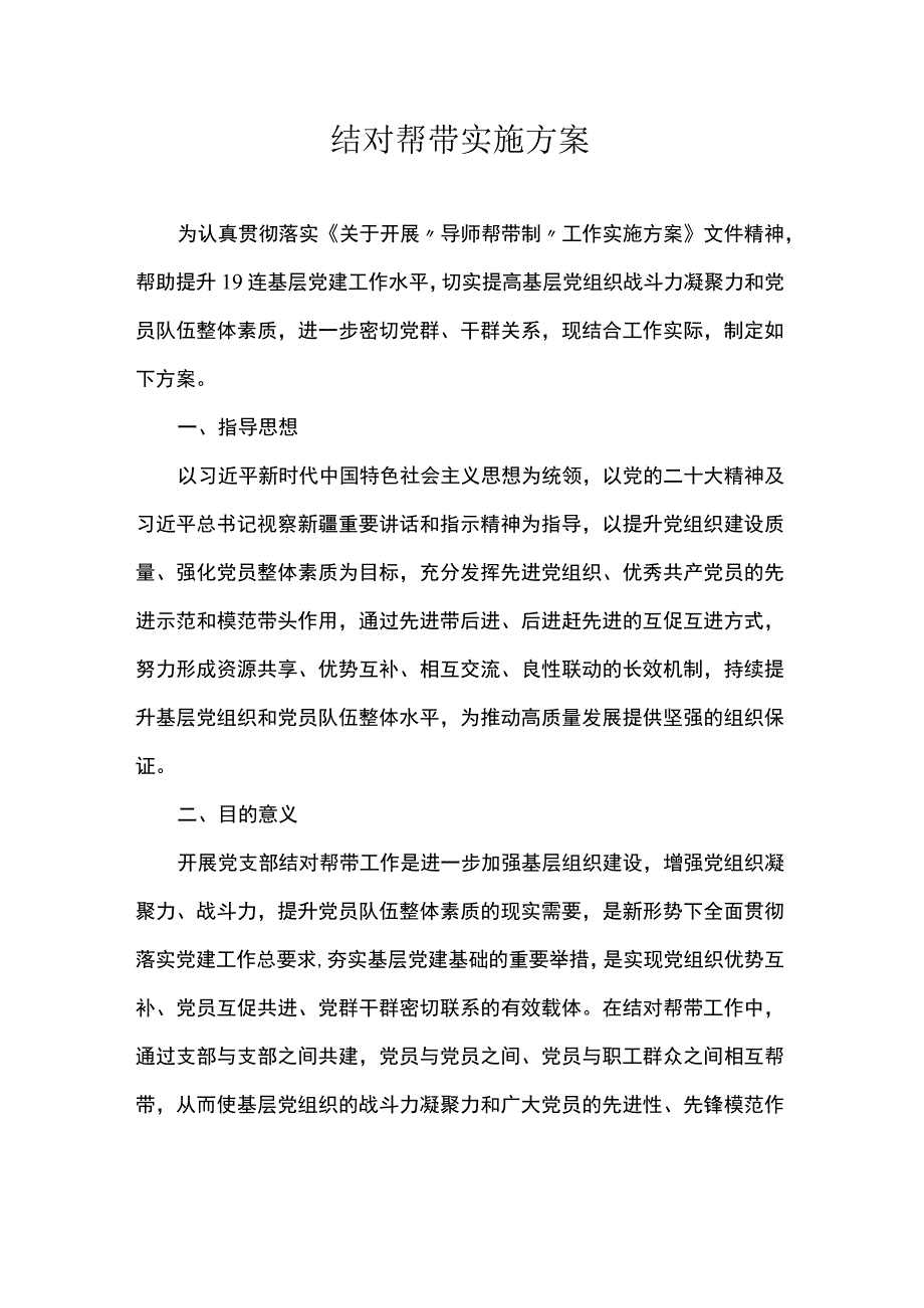 结对帮带实施方案.docx_第1页