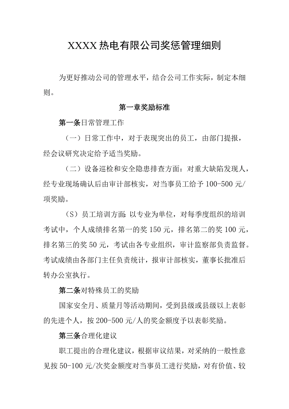 热电有限公司奖惩管理细则.docx_第1页