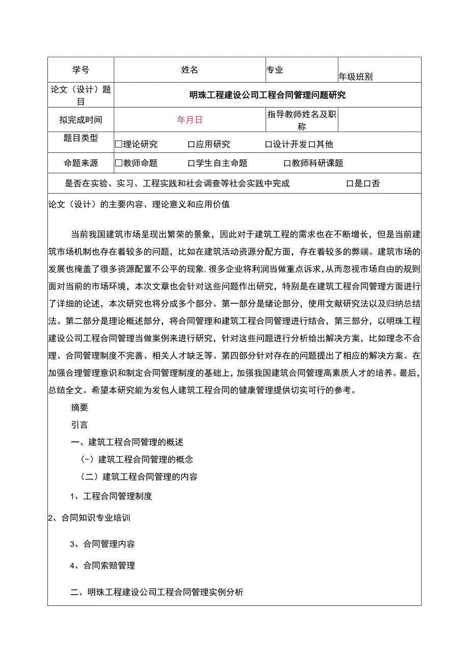 明珠工程公司工程合同管理问题案例分析开题报告含提纲.docx_第1页