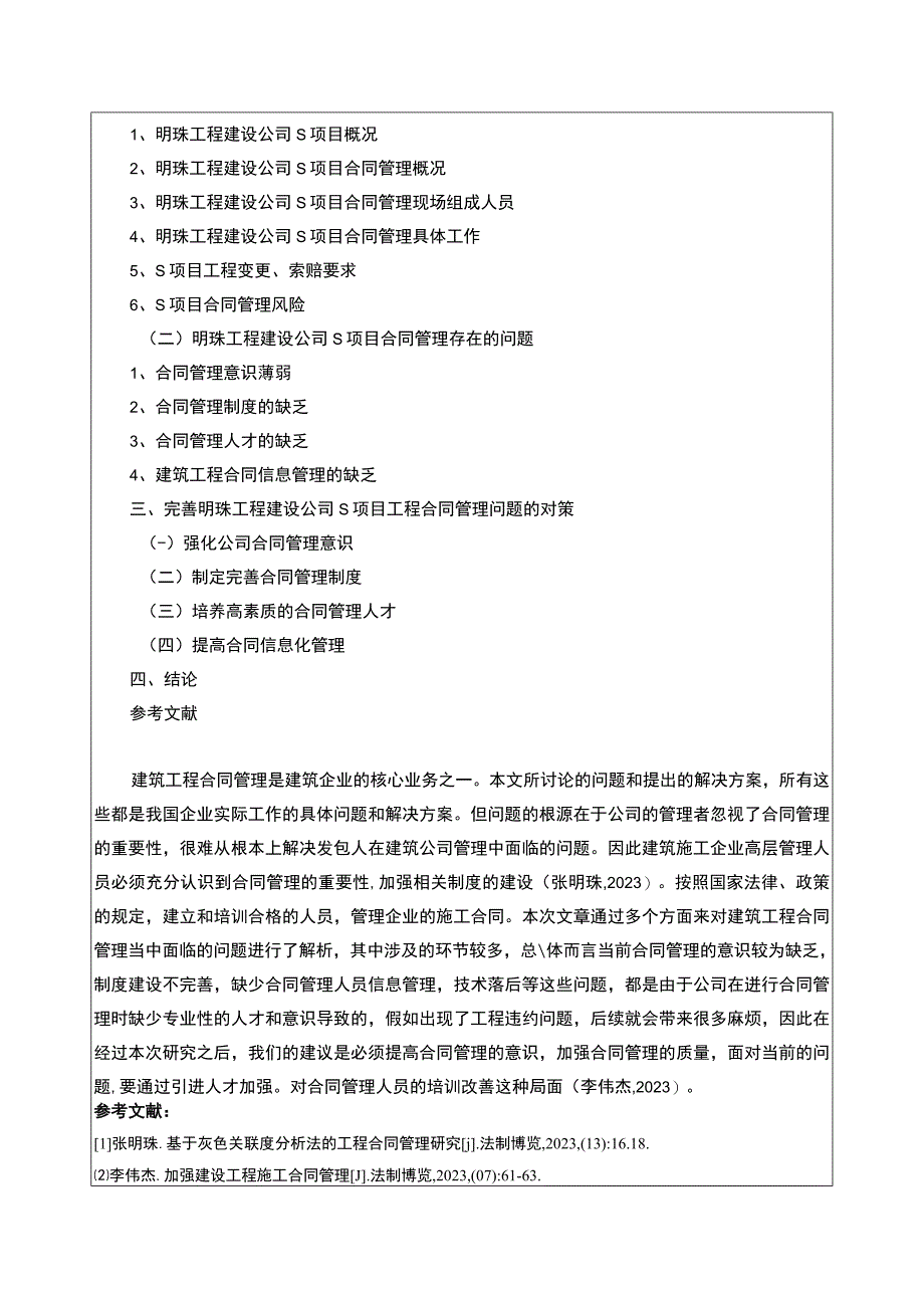 明珠工程公司工程合同管理问题案例分析开题报告含提纲.docx_第2页