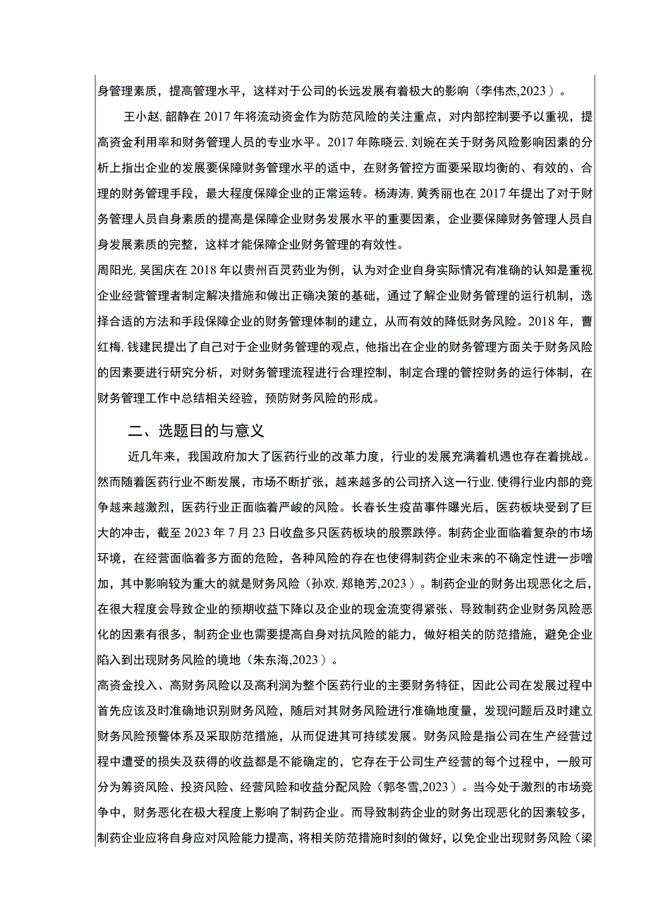 明珠药业财务风险的识别与控制案例分析开题报告文献综述.docx_第2页