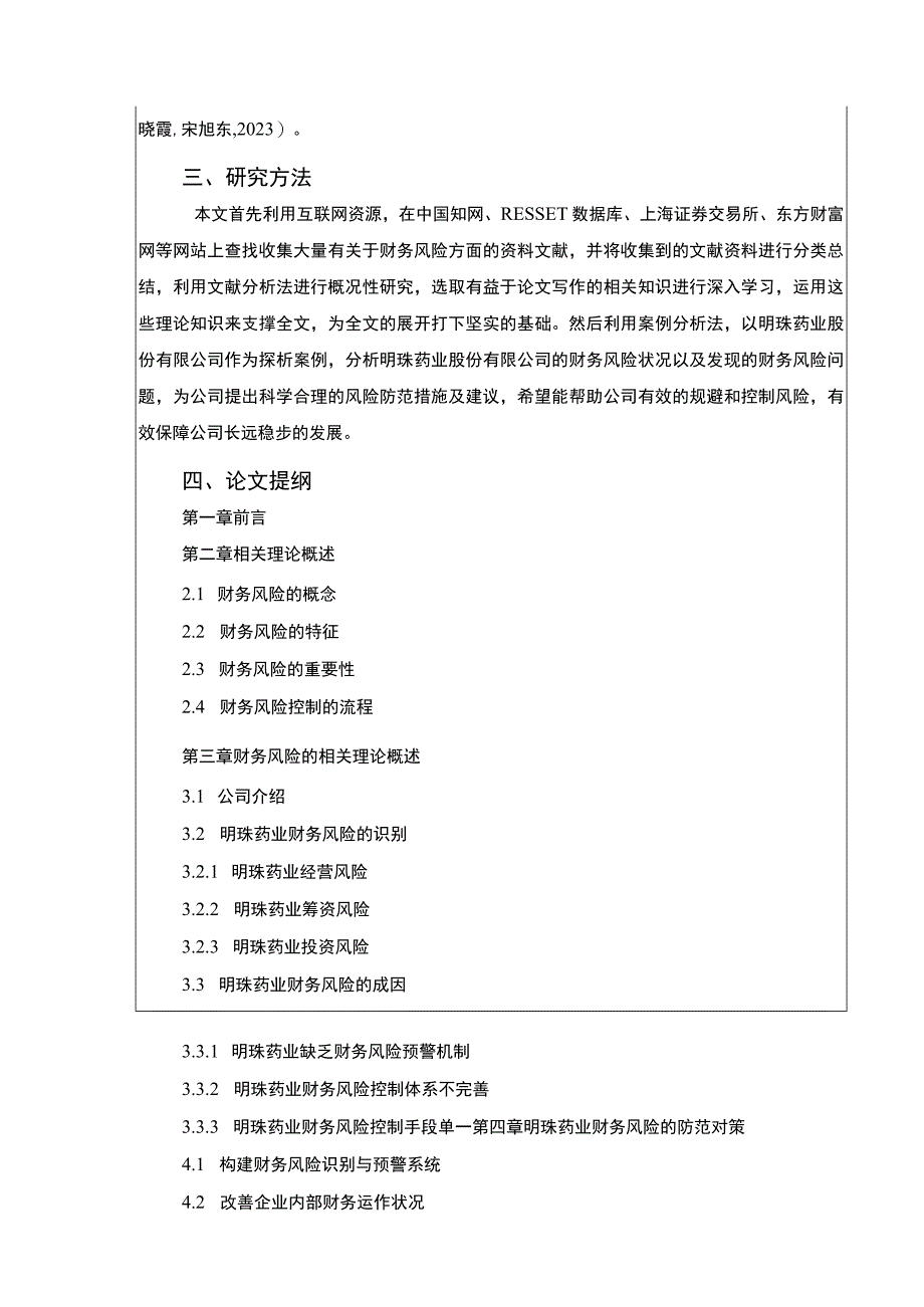 明珠药业财务风险的识别与控制案例分析开题报告文献综述.docx_第3页