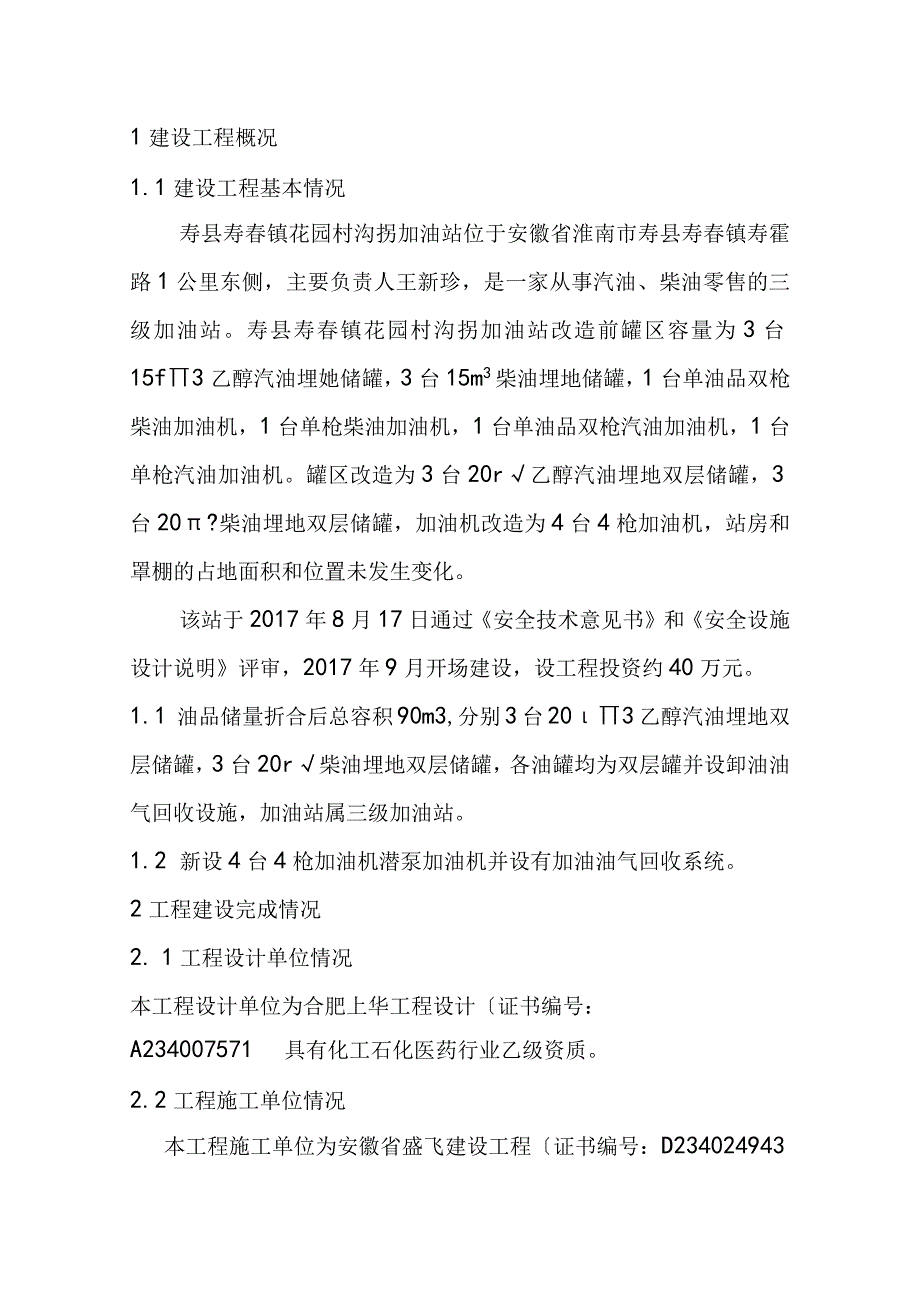 沟拐加油站试生产方案.docx_第2页