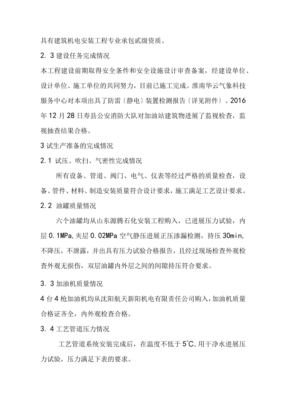 沟拐加油站试生产方案.docx_第3页