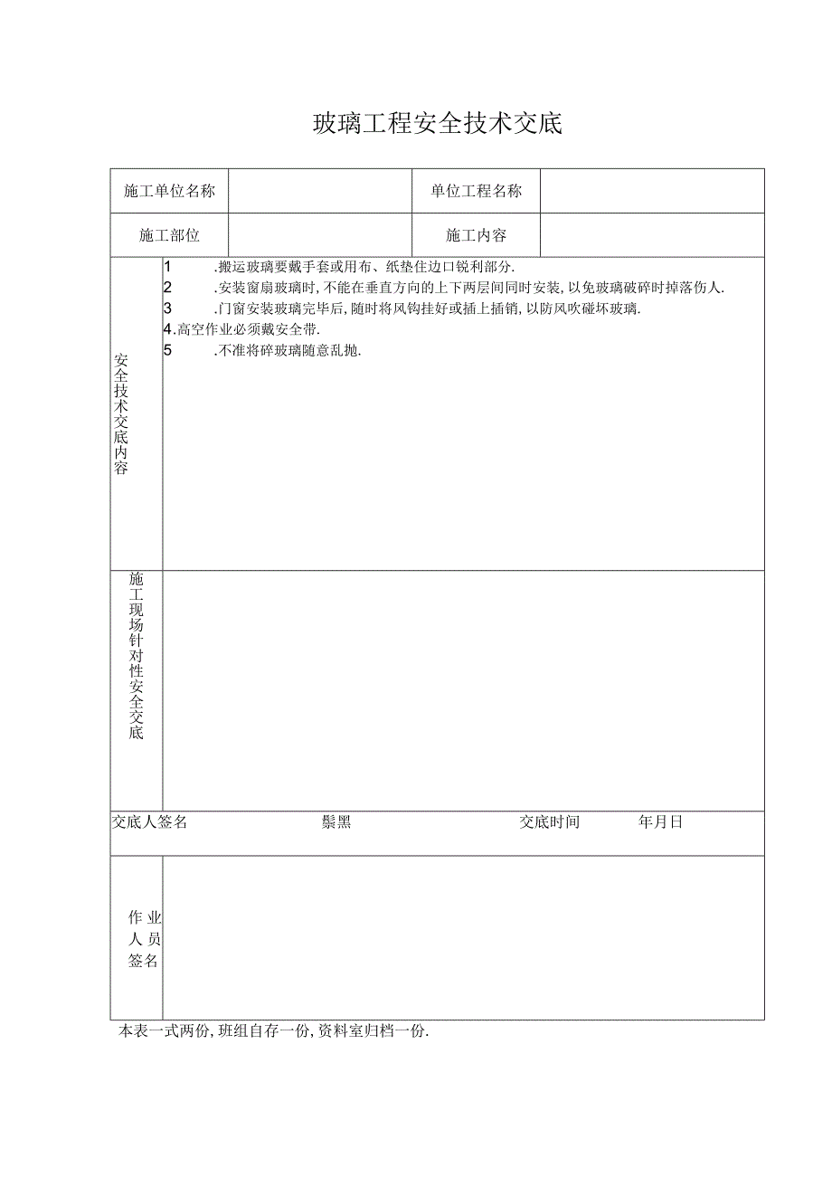 玻璃工程安全技术交底工程文档范本.docx_第1页