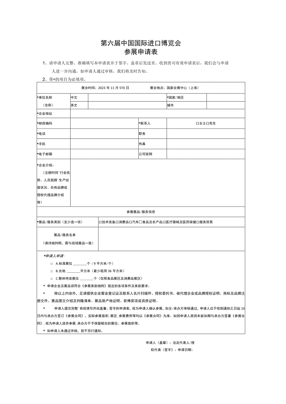 第六届中国国际进口博览会参展申请表.docx_第1页