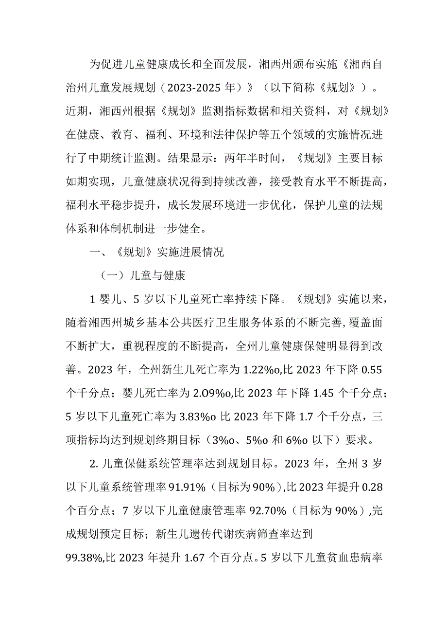 湘西州儿童发展规划2023 2025年中期评估报告.docx_第1页